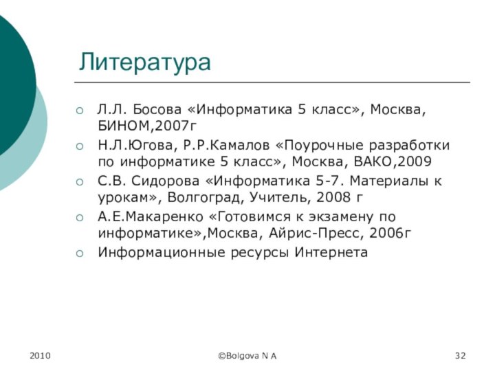 ЛитератураЛ.Л. Босова «Информатика 5 класс», Москва, БИНОМ,2007гН.Л.Югова, Р.Р.Камалов «Поурочные разработки по информатике