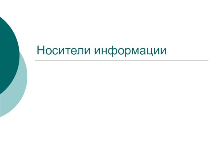 Носители информации