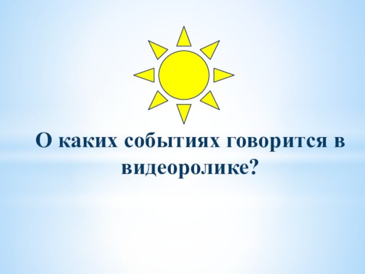 О каких событиях говорится в видеоролике?