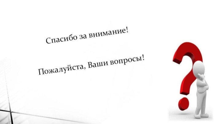 Спасибо за внимание!Пожалуйста, Ваши вопросы!