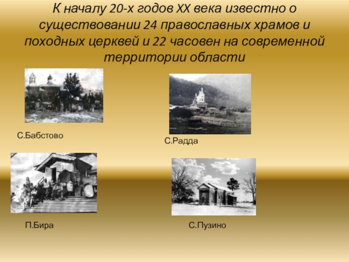 К началу 20-х годов XX века известно о существовании 24 православных храмов