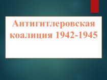 Презентация по истории на тему Антигитлеровская коалиция 1942-1945(9 класс)