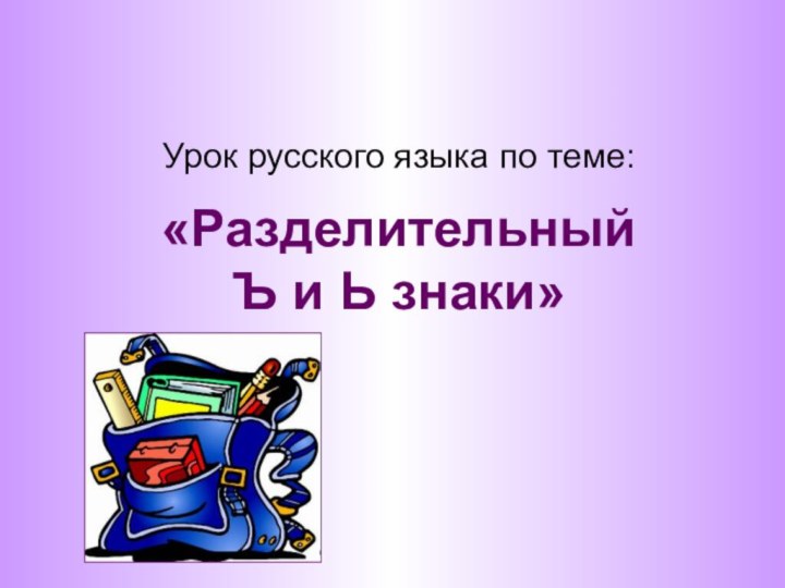 «Разделительный Ъ и Ь знаки» Урок русского языка по теме: