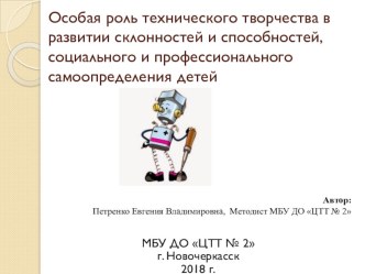Особая роль технического творчества в развитии склонностей и способностей, социального и профессионального самоопределения детей.