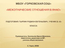 Презентация к уроку обществознания 8-10 класс Межэтнические отношения на Ямале