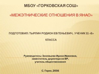 Презентация к уроку обществознания 8-10 класс Межэтнические отношения на Ямале