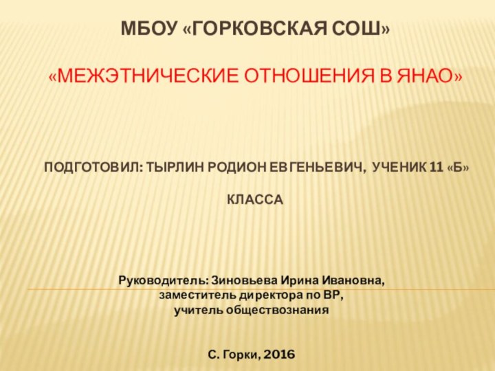 МБОУ «Горковская СОШ» «Межэтнические отношения в янао»   Подготовил: Тырлин Родион