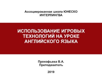 Презентация ИСПОЛЬЗОВАНИЕ ИГРОВЫХ ТЕХНОЛОГИЙ НА УРОКЕ АНГЛИЙСКОГО ЯЗЫКА