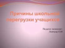 Презентация:  Причины школьной перегрузки обучающихся