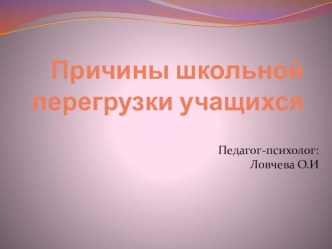 Презентация:  Причины школьной перегрузки обучающихся