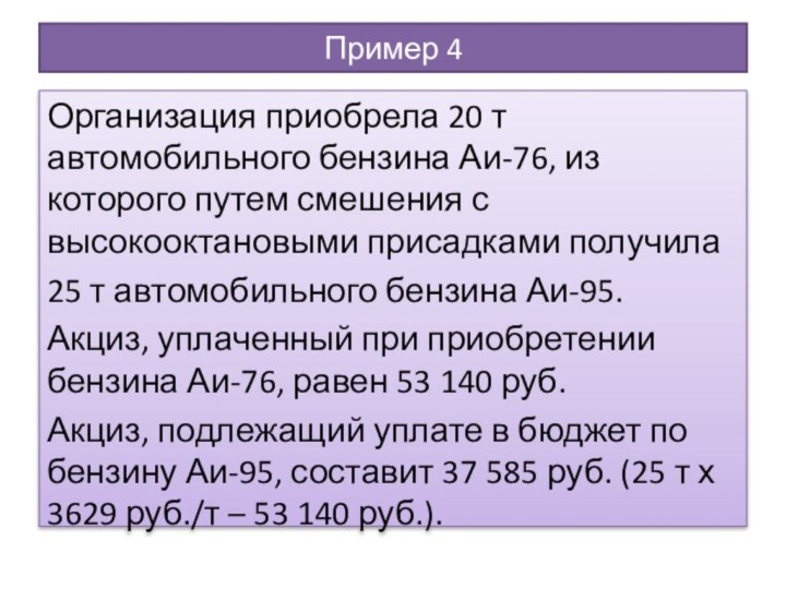 Пример 4Организация приобрела 20 т автомобильного бензина Аи-76, из которого путем смешения