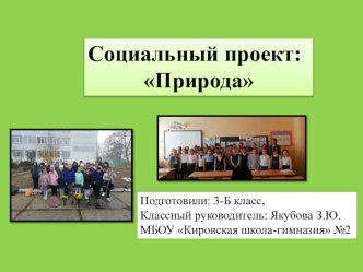 Презентация по окружающему миру проект Береги природу