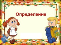 Презентация урока по русскому языку на тему Определение  ( 4 класс)