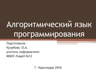 Презентация по теме Алгоритмический язык программирования