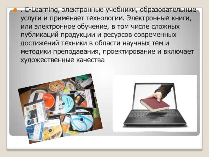 . E-Learning, электронные учебники, образовательные услуги и применяет технологии. Электронные книги, или