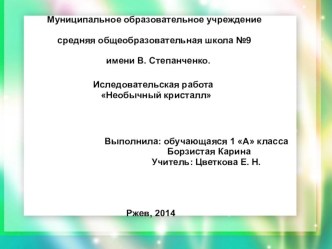 Презентация исследовательской работы ученицы 1 класса на тему Необычные кристаллы