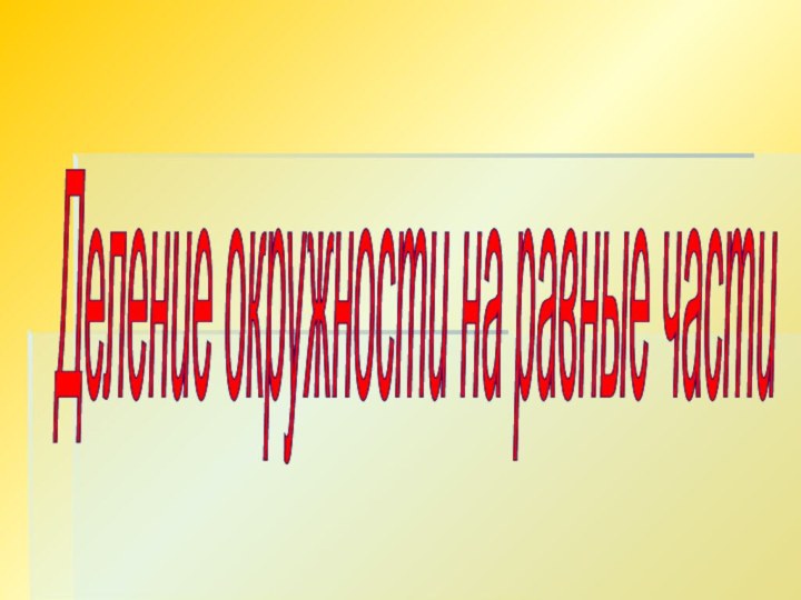 Деление окружности на равные части