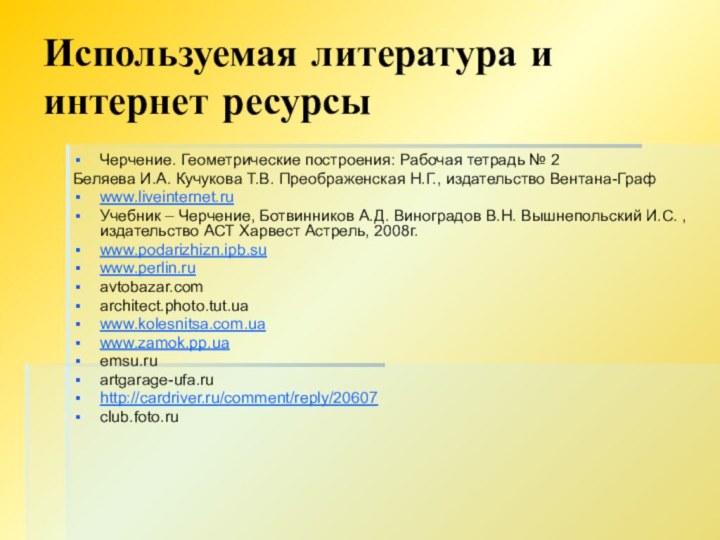 Используемая литература и интернет ресурсыЧерчение. Геометрические построения: Рабочая тетрадь № 2Беляева И.А.