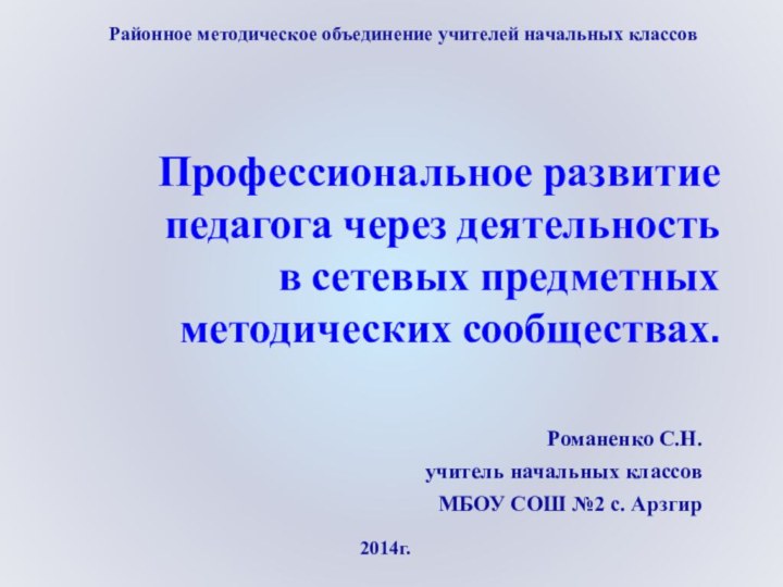 Профессиональное развитие педагога через деятельность в сетевых предметных методических сообществах.Романенко С.Н.учитель начальных