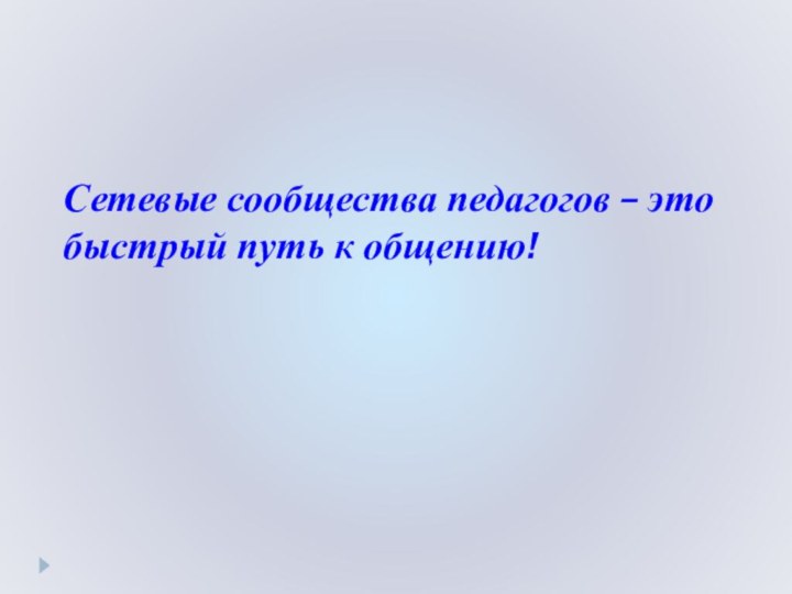 Сетевые сообщества педагогов – это быстрый путь к общению!