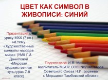 Презентация по МХК на тему Цвет как символ в живописи: Синий (7 класс)