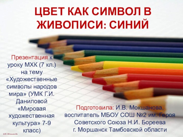 Цвет как символ в живописи: синийПрезентация к уроку МХК (7 кл.) на