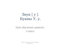 Презентация к уроку обучения грамоте Звук [у]. Буквы У,у (1 класс)