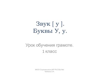 Презентация к уроку обучения грамоте Звук [у]. Буквы У,у (1 класс)