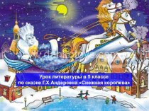 Презентация по литературе к уроку по сказке Андерсена Снежная королева (5 класс)