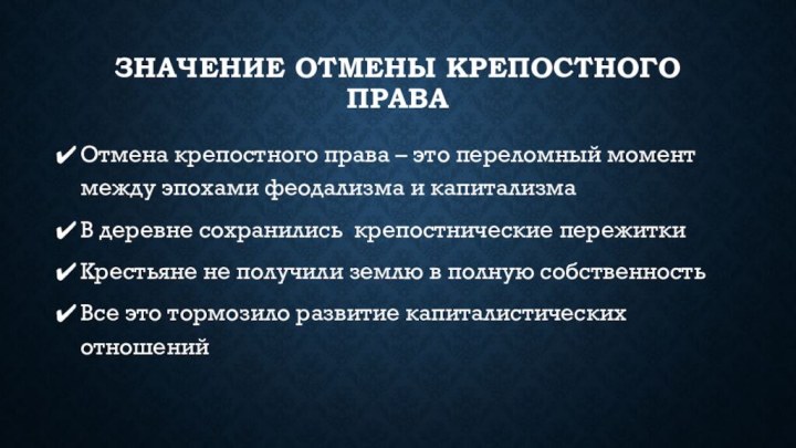 Значение отмены крепостного праваОтмена крепостного права – это переломный момент между эпохами