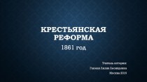 Презентация по истории России на тему Крестьянская реформа 1861 г.