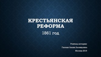 Презентация по истории России на тему Крестьянская реформа 1861 г.