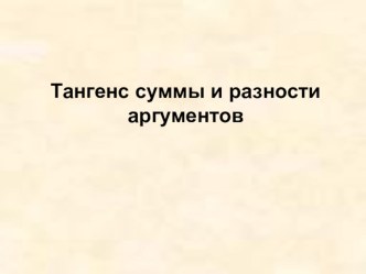 Тангенс суммы и разности аргументов презентация для 10 класса