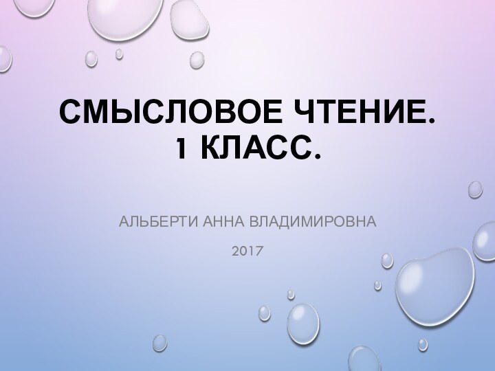 Смысловое чтение. 1 класс.Альберти Анна Владимировна2017