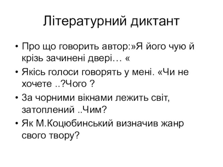 Літературний диктантПро що говорить автор:»Я його чую й крізь зачинені двері… «Якісь