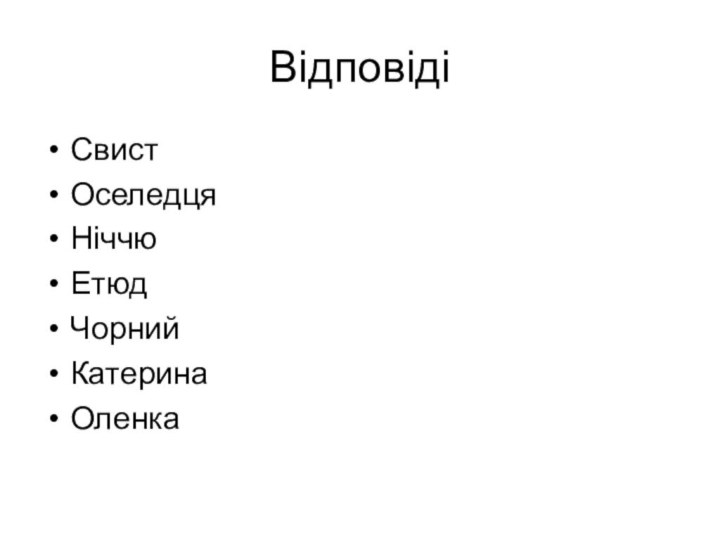 ВідповідіСвистОселедцяНіччюЕтюдЧорнийКатеринаОленка