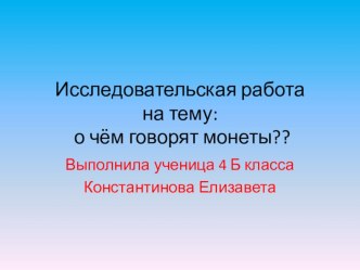 Презентация по окружающему миру на тему  О чём говорят монеты?