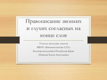 Презентация по русскому языку в 1 классе Правописание парных звонких и глухих согласных в конце слова