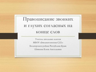 Презентация по русскому языку в 1 классе Правописание парных звонких и глухих согласных в конце слова