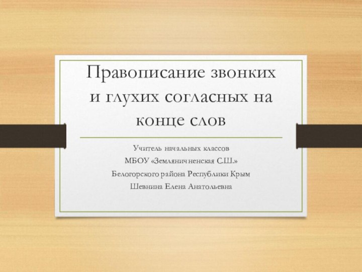 Правописание звонких и глухих согласных на конце слов Учитель начальных классовМБОУ «Земляничненская