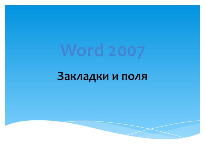 Word 2007 Закладки и поля
