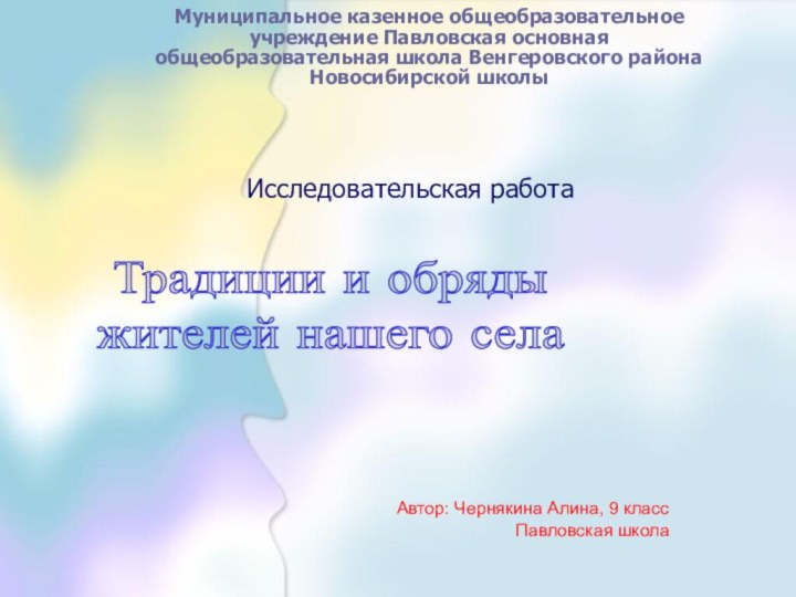 Муниципальное казенное общеобразовательное учреждение Павловская основная общеобразовательная школа Венгеровского района Новосибирской школыИсследовательская