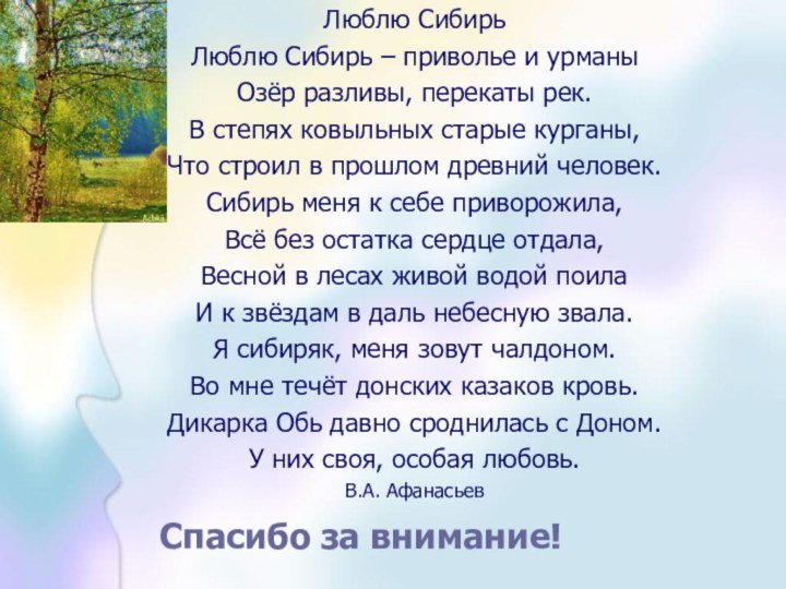 Спасибо за внимание!Люблю СибирьЛюблю Сибирь – приволье и урманыОзёр разливы, перекаты рек.В