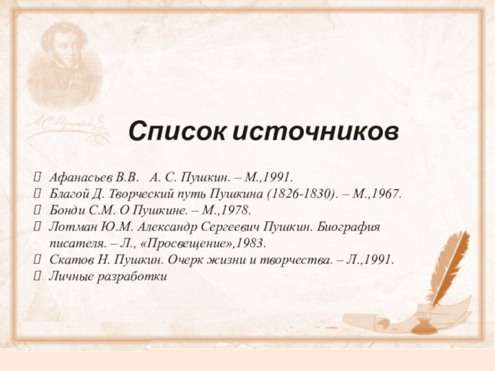 Список источниковАфанасьев В.В.  А. С. Пушкин. – М.,1991.Благой Д. Творческий путь