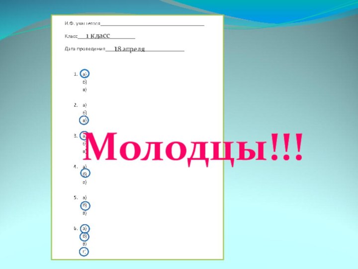 1 класс18 апреляМолодцы!!!