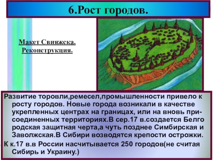 Развитие торовли,ремесел,промышленности привело к росту городов. Новые города возникали в качестве укрепленных