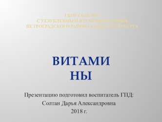 Презентация к беседе Витамины проводимой в апреле 2018 года с учениками 3 В класса 77 химической школы Петроградского района города Санкт-Петербург