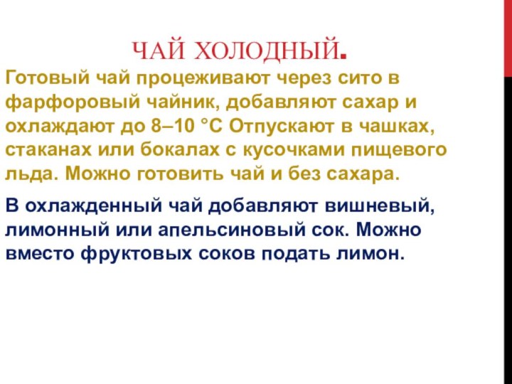 Чай холодный. Готовый чай процеживают через сито в фарфоровый чайник, добавляют сахар