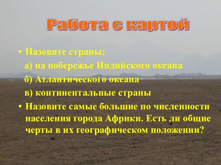 Назовите страны:  а) на побережье Индийского океана  б) Атлантического океана