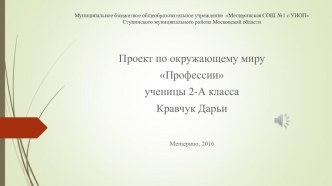 Презентация по окружающему миру (проект) Профессии(2 класс)